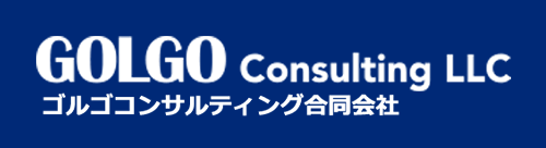 ゴルゴコンサルティング合同会社