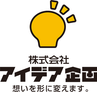 アイデア企画