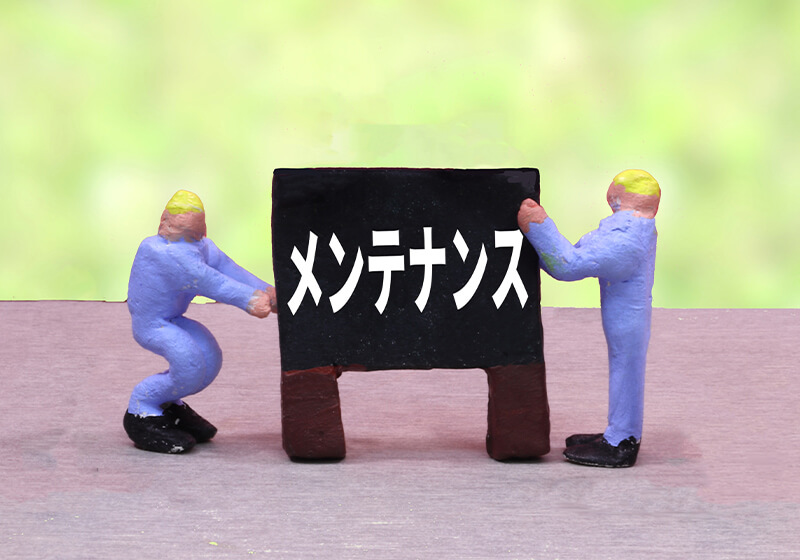 メンテナンス