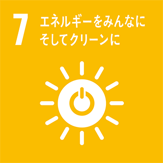 7,エネルギーをみんなに そしてクリーンに