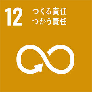 12,つくる責任 つかう責任