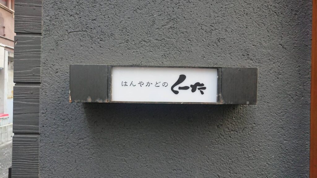 く～た 様