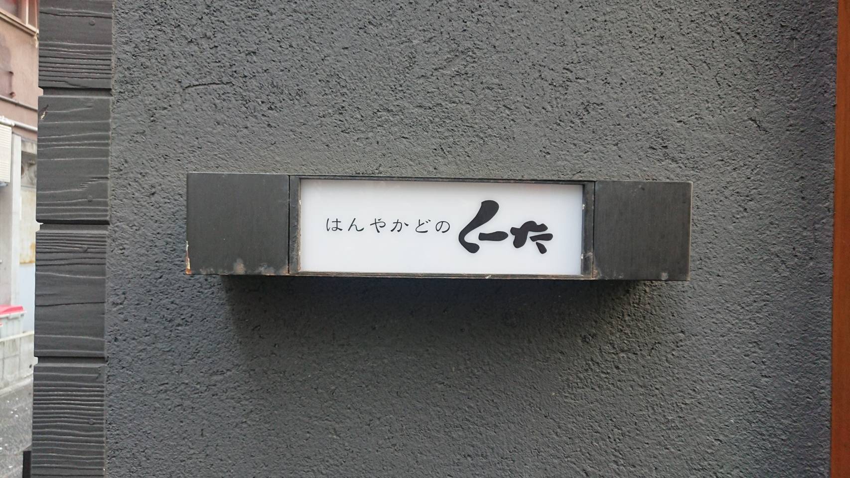 く～た 様 施工後