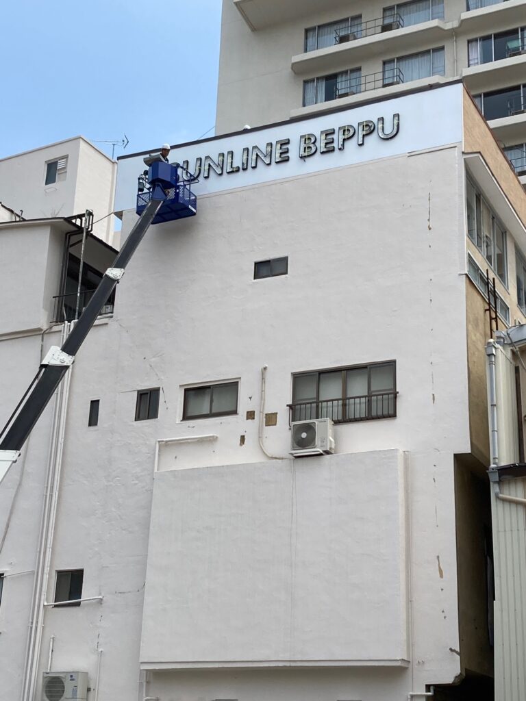 サンライン別府 様写真3