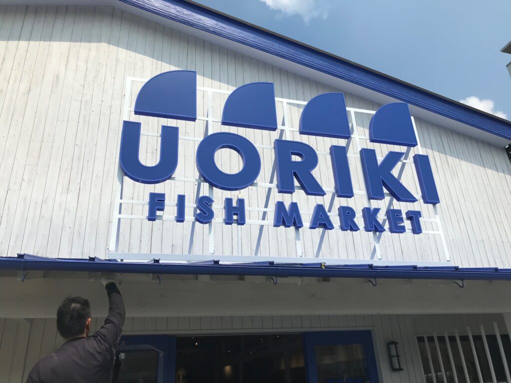 魚力 様