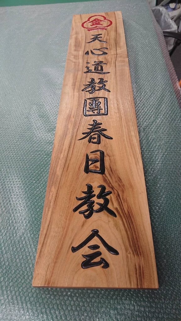 木彫り込み写真2