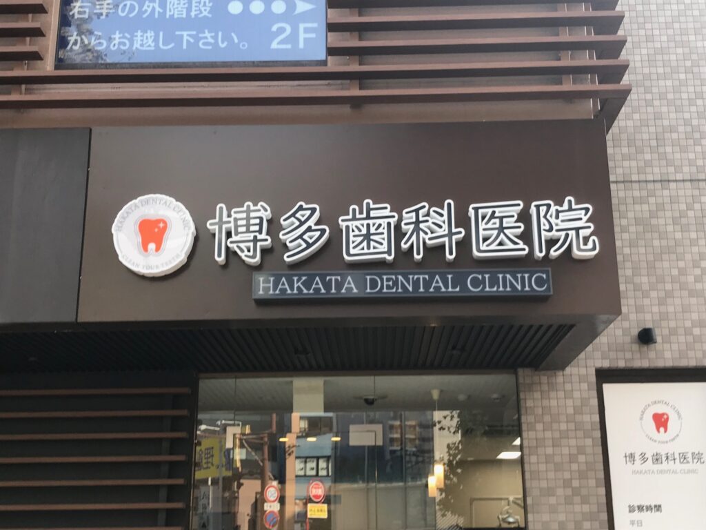 デンタル