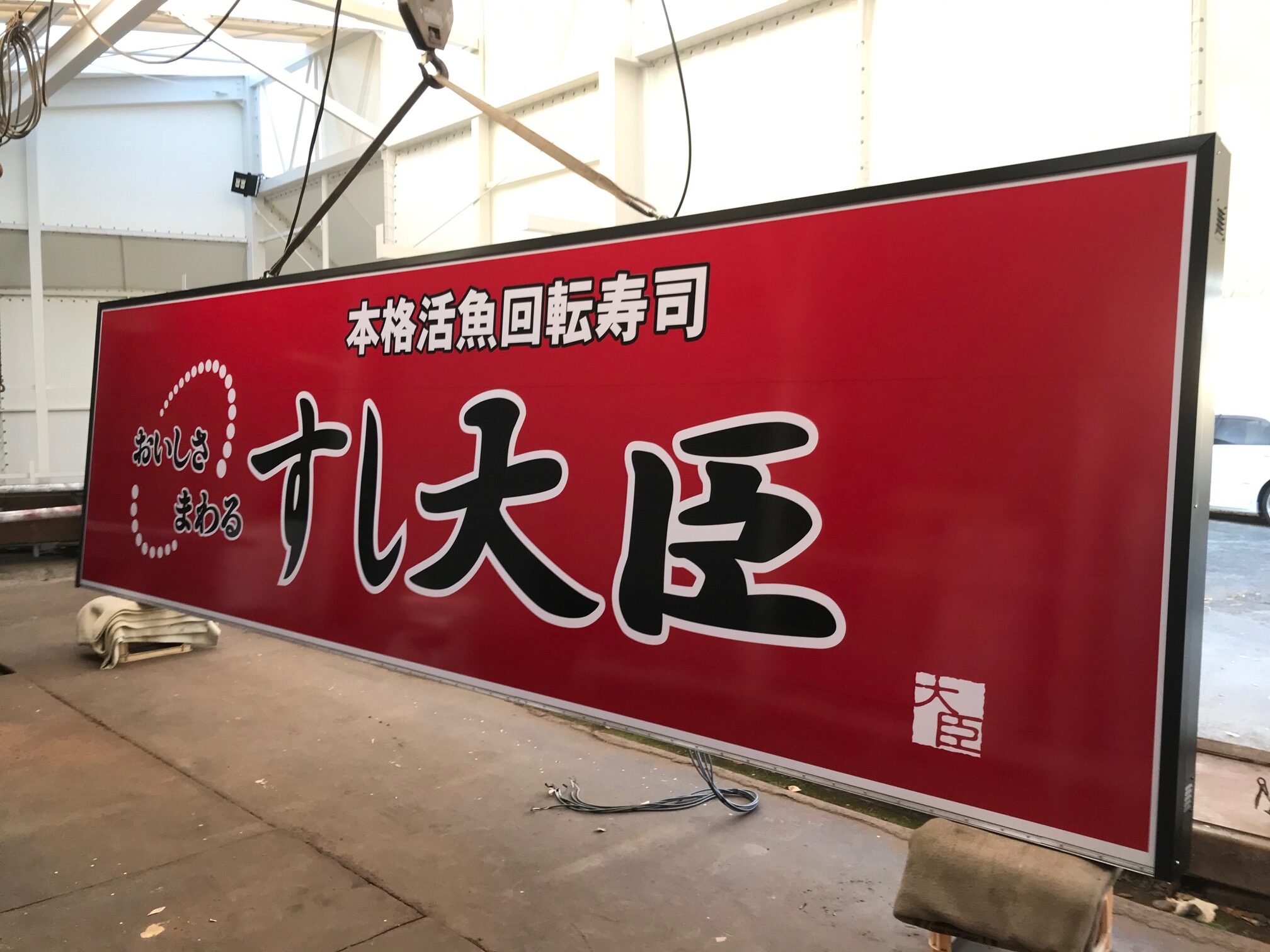 すし大臣久留米 様 施工後